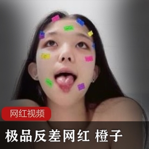 青涩网红橙子资源