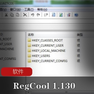 高级注册表编辑器-RegCool1.130-单文件解除限制版推荐