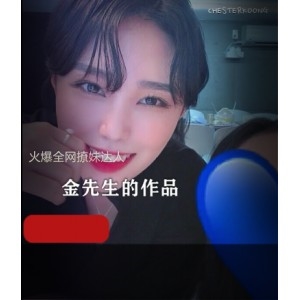 金先生的火爆撩妹达人作品