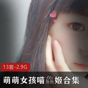 萌萌女孩喵鱻姬定制作品合集