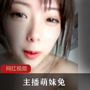 萌妹兔1V743M可爱新人诱惑