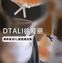 浮力姬DTALI徐爱丽五套作品