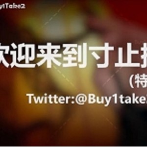 推特特辑：buy1take2寸止挑战