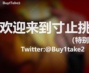 推特特辑：buy1take2寸止挑战