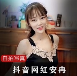 抖音小狐仙安冉劲爆视频