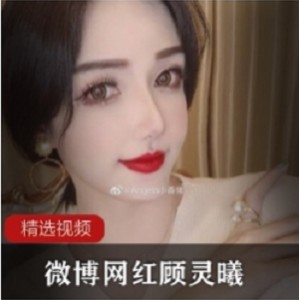 顾灵曦高颜值微博视频合集