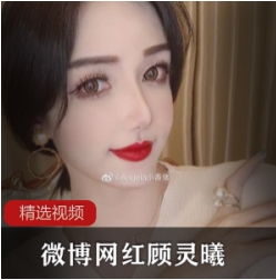 顾灵曦高颜值微博视频合集