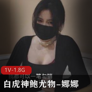 精选光“阴”娜娜独家上门追债，神鲍尤物以身以身偿还！