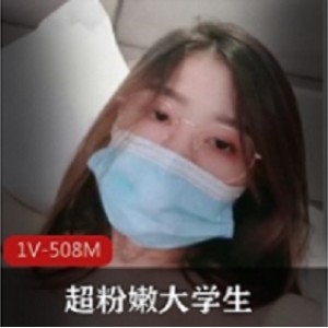 超粉嫩大学生，收缩你的青春