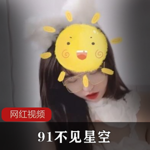 91传媒（不见星空）性感猫咪装出镜，文静少女娇嫩动人【358MB】