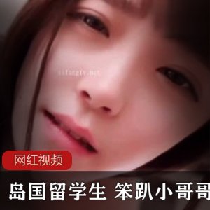 岛国留学生（笨趴小哥哥）撩拨各种清纯少女，娇羞脸蛋嫣红透白【3.2G】