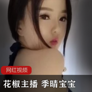 花椒天生丽质女主播（季晴宝宝）空姐制服诱惑，性感身材凹凸必现【400MB】