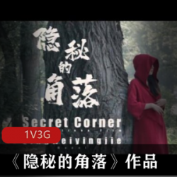 杰哥工作室翻拍《隐秘的角落》，树荫下红衣女子展示曼妙身材【3G】