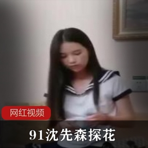 91探花（沈先森）深夜约拍甜美小姐姐，学生制服展示骨感身材【478MB】