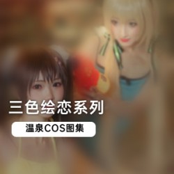 火爆全网《三色绘恋》COS图集，温泉中的三位泳装萌妹
