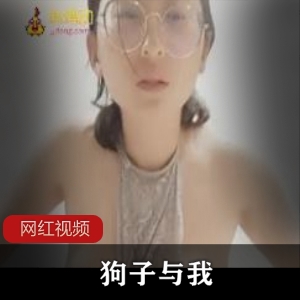 抖音人气情侣（狗子与我）被爆女方出轨视频，露脸视频香肩半漏【624MB】