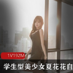 微博美女《夏花花》写真，曼妙曲线散发妩媚气质【192M】