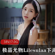 颜值超高纯欲风极品尤物（Lilesulaa）下水稀缺资源全视频合集