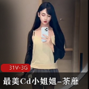 Twitter最美女装大佬小姐姐（荼蘼）温柔大方的按摩手法展示(31V-3G)