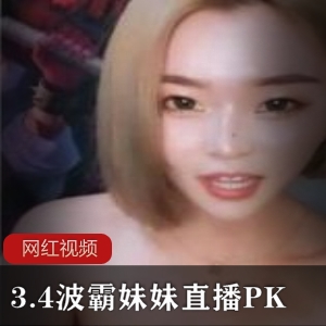 3.4《BO霸妹妹》直播PK惩罚