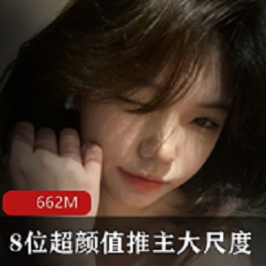 国内知名平台8位高颜值博主最新有尺度作品