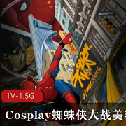 cos系列剧情片：蜘蛛侠大战美艳女妖《kiki》劲爆作品
