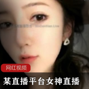 一直播平台高颜值女神直播作品三部