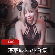 微博网红（落落Raku）私拍作品合集