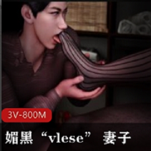 媚黑《vlese》 妻子