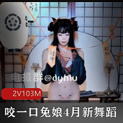 B站+《黏黏团子兔》+兔叽桃奈奈+咬一口兔娘+4月新舞蹈