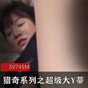 《猎奇系列》之超级大Y蒂