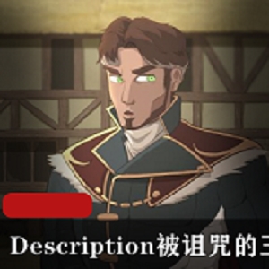 欧美经典动漫大师（Description）高质量作品（被诅咒的王子The Cursed Prince）完整版