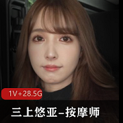 《三上悠亚》早期作品按摩师+[1V+28.5G]