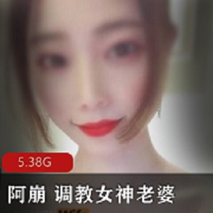 教育界领头羊神仙情侣（阿崩）露脸私拍作品