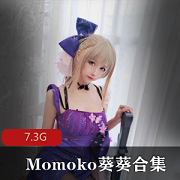 完美身材COSER美少女（Momoko葵葵）高价定制私拍合集