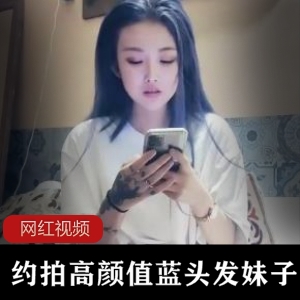 探花约拍高颜值蓝发清冷女孩