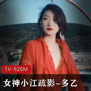 P站超人气高颜值完美身材女神小江疏影（多乙）私拍合集