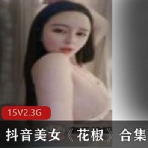 抖音高颜值美女浮力姬（花椒）合集