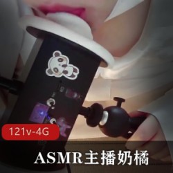 ASMR主播《奶橘》被和谐视频