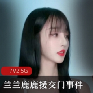 最新热门抖音网红《兰兰鹿鹿》2700元种子原片视频