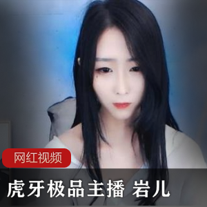 虎牙极品主播《岩儿》酸奶视频私人定制合集