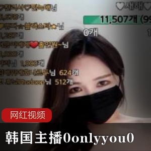 韩国美女主播《0onlyyou0》直播回放
