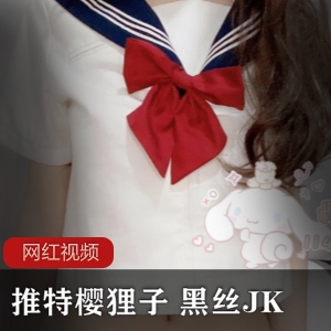 推特绝美少女《樱狸子》 黑丝JK