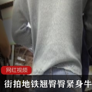 地铁街拍翘臀紧身牛仔裤