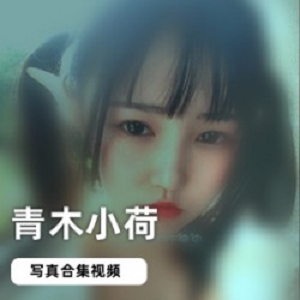 网红榨汁机《青木小荷》随兴私拍单独视频合集