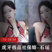 虎牙社保姬瑶池《石瑶》土豪万元定制15分钟佳作