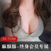 非常惹火的女神《麻酥酥哟》终身会员专属vip私人订制珍珠骚丁