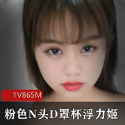 粉色豆豆FL姬萌妹佳作