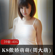 P站高端高产女王《K8傲娇萌萌》众筹合集