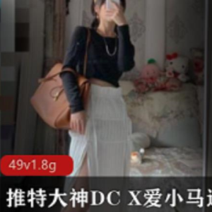 推特（DC10102）放荡自拍